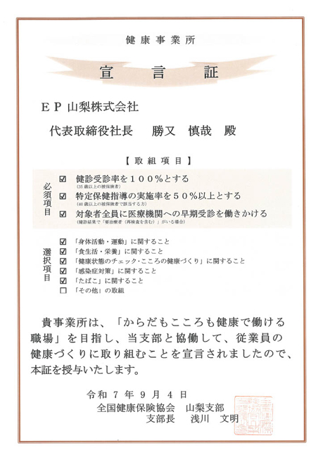 健康事業所宣言証