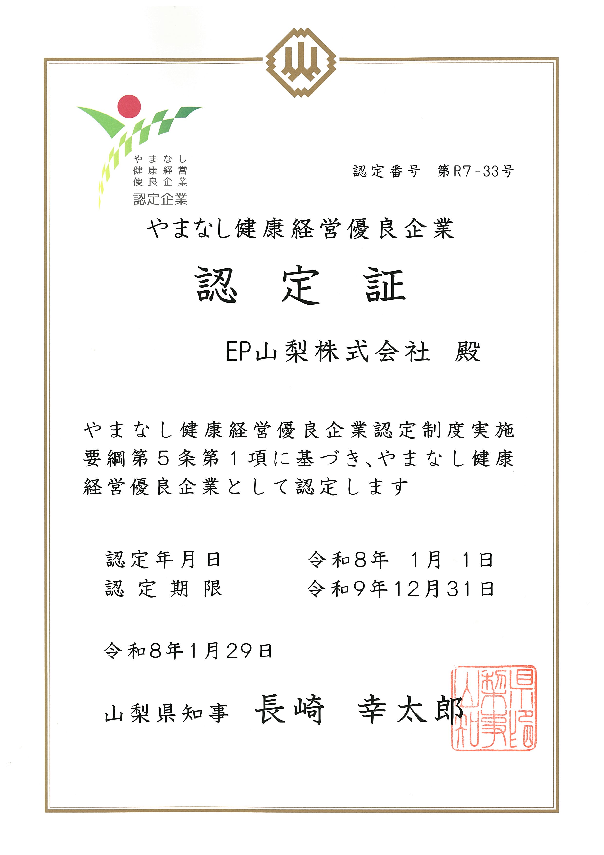やまなし健康経営優良企業認定証